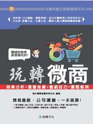 cover image of 玩轉微商